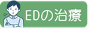 EDの治療について