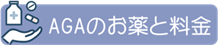 AGAのお薬と料金