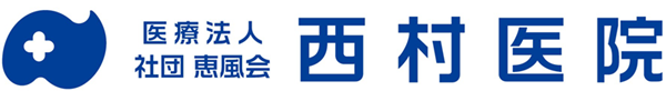西村医院-佐賀市（内科・外科・在宅・往診）