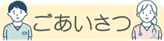 ごあいさつ、医師紹介