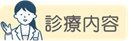 診療内容のサイトに移る