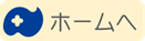 ホームに戻る