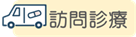 訪問診療のサイトにうつる