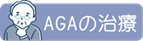 AGAの治療について