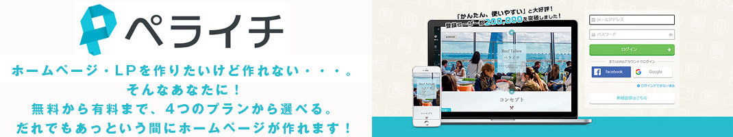ペライチでホームページ・LP制作。無料から有料まで、4つのプランから選べる。だれでもあっという間にホームページが作れます!