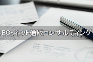EC・ネット通販におけるコンサルティング業務