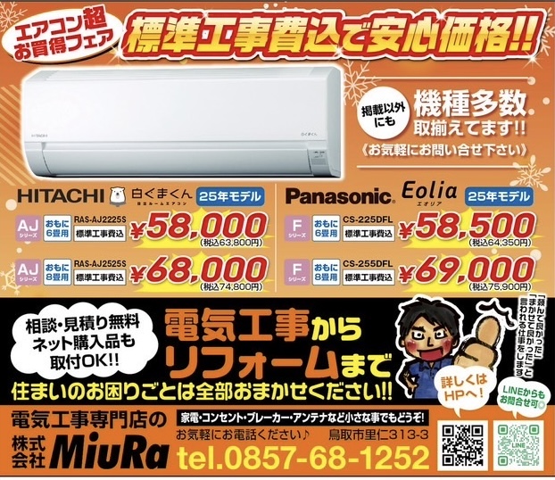 住まいの事ならMiuRaへ - （株）MiuRa 鳥取の電気工事のことなら