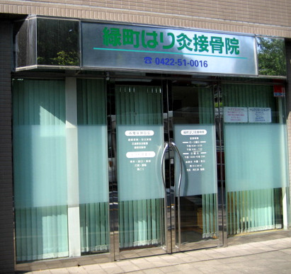 緑町はり灸接骨院 武蔵野市 接骨院 緑町はり灸接骨院 緑町はり灸接骨院 武蔵野市 接骨院 緑町はり灸接骨院