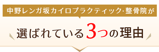 中野レンガ坂カイロプラクティック・整骨院が選ばれている３つの理由