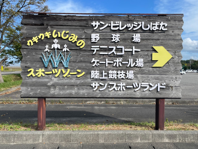 【写真】五十公野公園スポーツエリアの看板