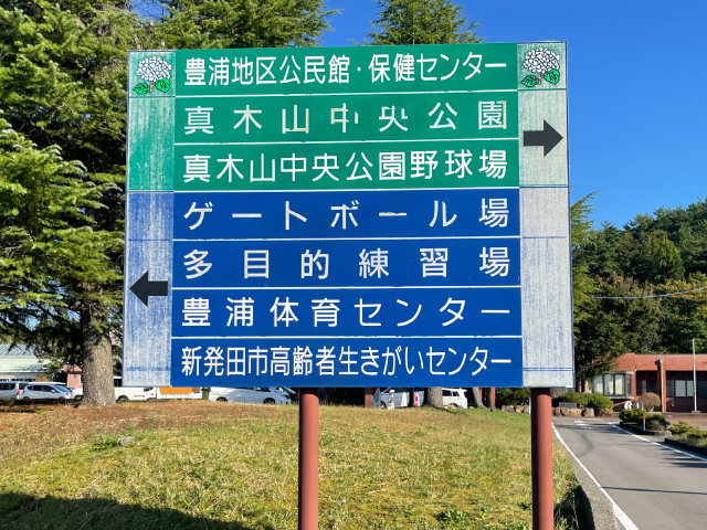 【写真】真木山中央公園スポーツエリア看板