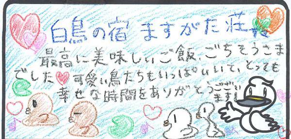 白鳥の宿ますがた荘　最高に美味しいご飯、ごちそうさまでした。可愛い鳥たちのいっぱいいて、とっても幸せな時間をありがとうございます。