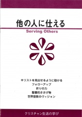 他の人に仕える　（クリスチャン生活の学び）