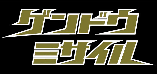 ゲンドウミサイル - ゲンドウミサイル OFFICIAL WEB SITE