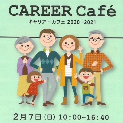 キャリア・カフェ 2020-21 第3回　かながわ労働プラザ（石川町）終了しました