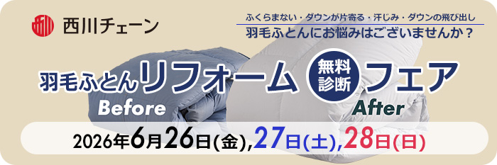 羽毛布団リフォームフェア　6/26　6/27  6/28開催　羽毛ふとんの無料診断させていただきます