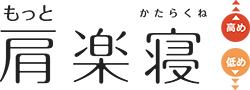 もっと肩楽寝