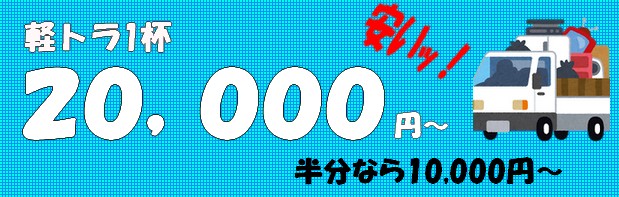 軽トラ20,000円