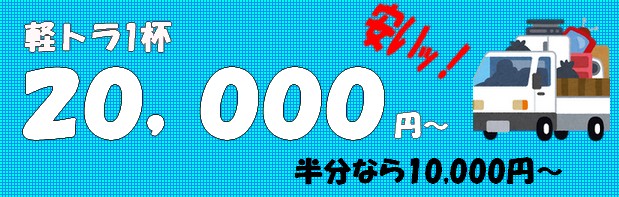 軽トラ20,000円