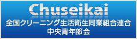 全国クリーニング生活衛生同業組合連合中央青年部会