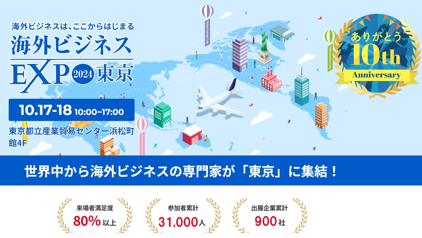 海外ビジネスEXPO2024出展