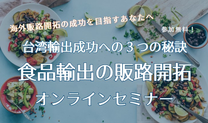 台湾輸出成功への３つの秘訣！『食品輸出の販路開拓セミナー』