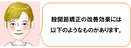 股関節矯正の改善効果には以下のようなものがあります