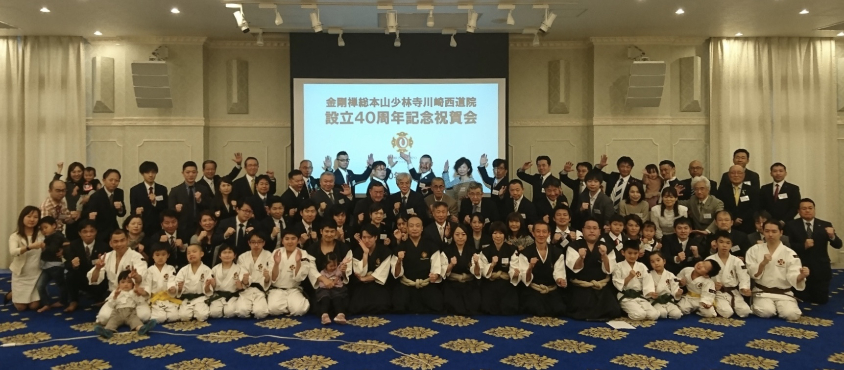 川崎西道院設立40周年記念祝賀会 金剛禅総本山少林寺川崎西道院 川崎西道院設立40周年記念祝賀会 金剛禅総本山少林寺川崎西道院