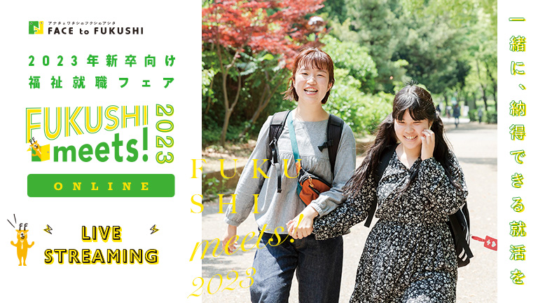 2023年新卒向け就職フェア