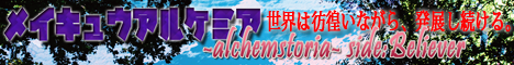 メイキュウアルケミア -alchemstoria- side:Believer from LuzeriA