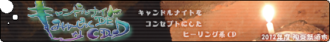 bsw.0010 * 『 キャンドルナイト DE みゅ~じっくな CD ♪ 』 詳細ページ へ
