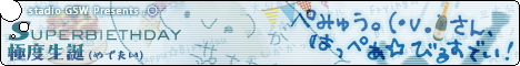  gsw.0003 * 『 ぺみゅう。（・ｖ．）さん  はっぺあびるすでい！』ばなな さんぷる* 