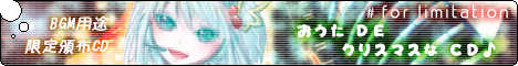 bsw.0009 * 『 おうた DE クリスマスな CD ♪ #for limitation 』 詳細ページ へ
