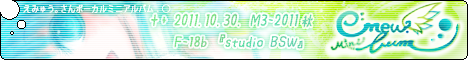 bsw.0007 * 『 emew.minibum - えみゅ。みにばむ 』 詳細ページ へ