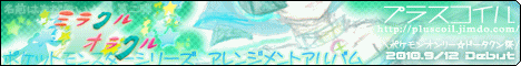 ミラクル☆オラクル