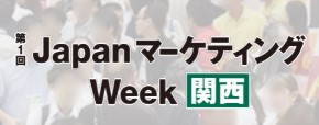 第4回JapanマーケティングWeek春（幕張メッセ）、セミナー登壇します