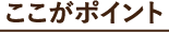ここがポイント