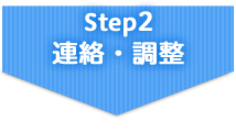 Step2 連絡・調整