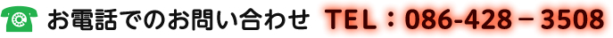 お電話でのお問い合わせ　電話086-428-3508