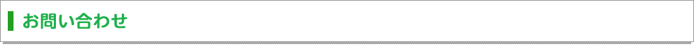 お問い合わせ