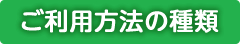 ご利用方法の種類