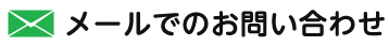 メールでのお問い合わせ