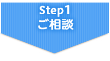 Step1 ご相談