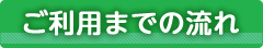 ご利用までの流れ