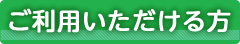 ご利用いただける方