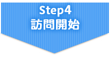 Step4　訪問開始