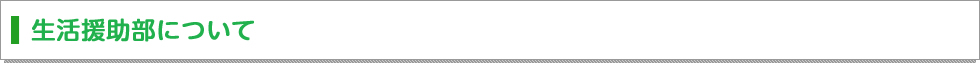 生活援助部について