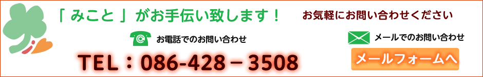 株式会社みことがお手伝いいたします　電話086-428-3508