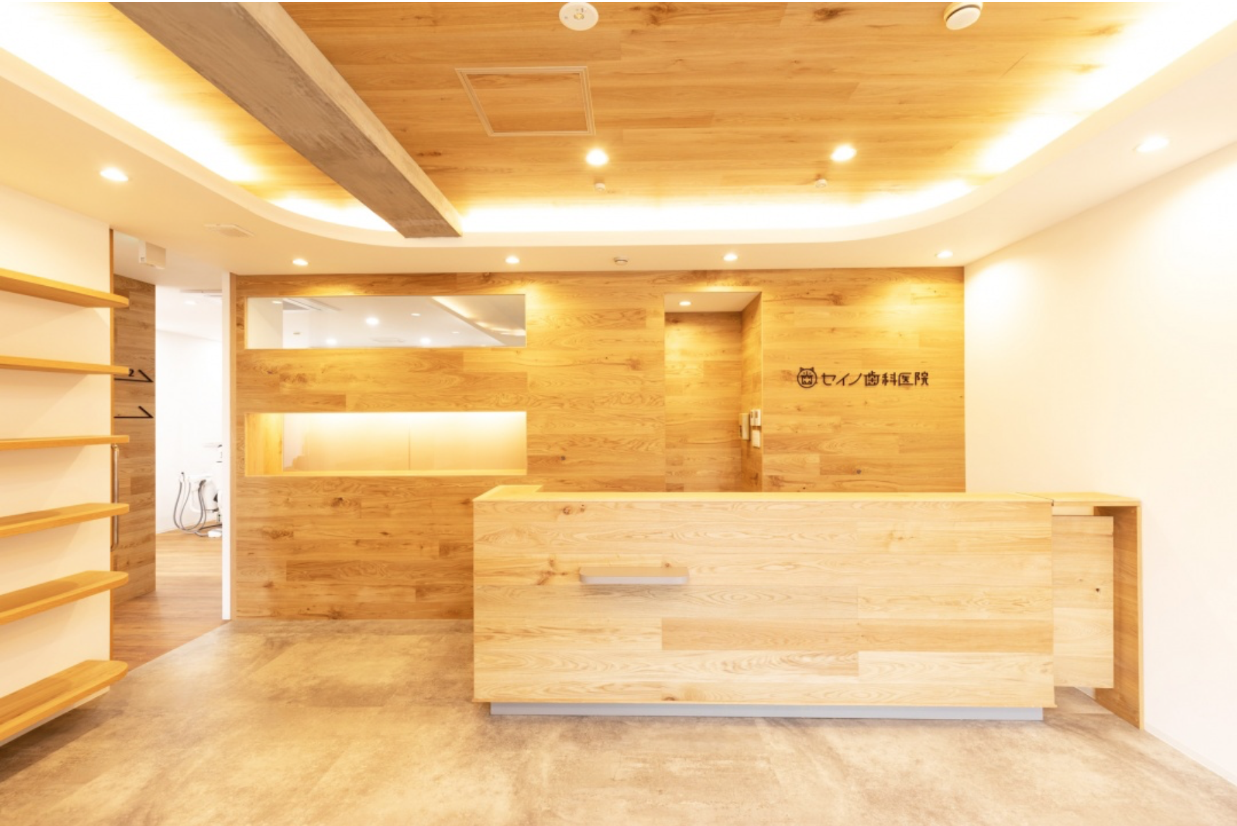 セイノ歯科医院