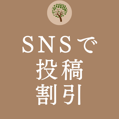 SNSにタグ付け投稿で割引